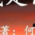 12分钟看完何夕经典科幻小说 我是谁 拿什么来证明你就是自己