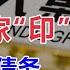 人民币 许家 印 恒大们的债务谁来承担 汤山老王