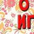 Слово о полку Игореве Перевод Заболоцкого