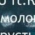 BIELU Ft Катя Богомолова Грусть FBM