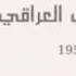 النشيد الوطني العراقي من عام 1924م الى عهدنا هذا