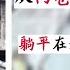 方脸说 从内卷 躺平到孔乙己文学 看中国近三年的衰退 躺平在未来只会越来越难 躺平都将成为一种奢望