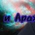 BREAKDOWN Клип про Брейкдауна и Арахнида