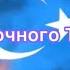 Гимн Восточного Туркестана Russian Lyrics Version