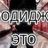 НАРОДНОЕ ТЕХНО ВАН МОО PRODIGY