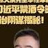 翟山鹰 习近平禁酒令失效 张又侠如何稳控军队命脉 翟山鹰洞见 翟山鹰 中共禁酒令 习近平 张又侠