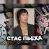 У Стаса Пьехи была наркотическая зависимость хайполоджи фабриказвезд
