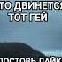 кто двинется тот гей и подпишись мем лайк юмор е м Memes Drawing