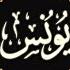 سورة يونس تفسير وتربيط للحفظ ومتشابهات ربع ويستنبئونك من آية 53 إلى آية 70 ربع 04