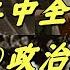 文化大革命112 八届十二中全会 有哪些中央委员没能参加 邱会作 吴法宪 李作鹏的回忆录关于八届十二中的记录 邱会作思维上的谬误是什么 王光美的斯德哥尔摩综合症 文化大革命 文革 中共 毛泽东