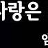 임영웅 사랑은 늘 도망가 신사와 아가씨 OST