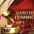 Анонс чарта золотого граммофона на Муз ТВ 2 сентября в 11 00 с Сергеем Лазаревым