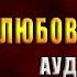 Жена Тони Любовный роман Адриана Трижиани Аудиокнига