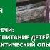 3 Кадырова Асия Воспитание детей О чём не расскажут психологи