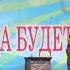 Жили у бабуси два весёлых гуся Песня