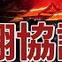 内戰爆發 多地詭異巨響 預測習政權結局 同濟大學集體抗議 曝習推翻協議 李克強干預失敗 胡錦濤 王岐山懸了 普京再傳健康危機 國際新聞眼
