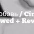 Amirchik эта любовь Cinta Ini Slowed Reverb