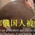 乌克兰东部俄国人被镇压的悲惨