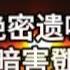 毛泽东绝密遗嘱曝光 七次暗害鄧小平始末全公諸於世 國語新聞 政治 中共 毛澤東 鄧小平 暗殺