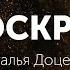 Воскрес Наталья Доценко Краеугольный Камень Новосибирск End Of The Beginning David Phelps