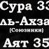 Сура 33 Аят 35 Сура Аль Ахзаб Чтец Мухьаммадлоик Кори Koran Translate
