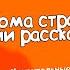Удивительные приключения Хомы Как Хома страшные истории рассказывал