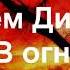 Рем Дигга В огне Lyrics Текст