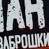 ШАМАН Мы любили заброшки Страшные истории на ночь