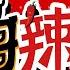 冬哥辣评 车祸 人祸 保安