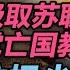 陈先义 汲取苏联亡党亡国教训盯住极少数人