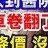 大環境越來越差 縣城恐要崩潰 沒錢可賺 平臺全面降價 北京網約車卷翻了 破產的風吹到醫院 江浙滬家庭開始去父留子