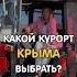Где отдохнуть в Крыму Выбираем курорт крым