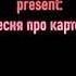 Песня про картошку