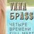 Вера Брежнева Четыре времени Right Version