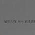 超級女婿 1495 戚依雲離開