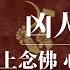 凶人朱德 嘴上念佛 心里全是毒蛇 朱德怎么死的 毛泽东 周恩来 林彪 彭德怀 张国焘 庐山会议 朱毛之争