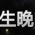 2025年6月21日男語花生晚間直播 夏白黎的多重宇宙 疑案