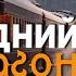 Последний вагон Ярослав Антонов
