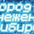 ГОРОД В ЗАСНЕЖЕННОЙ СИБИРИ MINECRAFT ФИЛЬМ