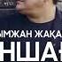 Рахымжан Жақайым Көз моншағым ай