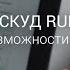 ВЕБИНАР СКУД RUBEZH STRAZH Особенности Возможности Преимущества