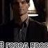 Они просто хотели выжить первородные майклсон Vampirediaries Original Mikaelson Shortvideo