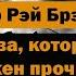 Надвигается беда Р Брэдбери Глава которую стоит прочитать всем Аудиокнига
