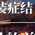 油罐车混装症结 揭秘中国特供的前世今生 中国的食品安全为何解决不了