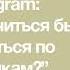 градусы научиться бы не парится по пустякам Speed Up