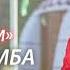 Чинчи Самба О Шынаам премьера песни 2020