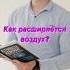 Наглядный пример как расширяется воздух егэ физика эксперимент
