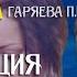 Стимуляция роста волос Оригинальная чистая матрица Гаряева П П SoftRadio Ru