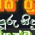 සදල අක කග ර හස ප ර ද ශය Sinhala Keti Katha New Sinhala Short Stories Short Stories
