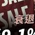 美國通膨 9 1 再惡化 中國爛尾樓釀風暴 台灣景氣下修 美至少升 3 碼 衰退谷底 復甦 公共電視 有話好說